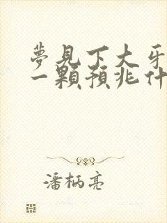 梦见下大牙掉了一颗预兆什么