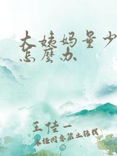 大姨妈量少不走怎么办