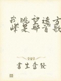 我眺望远方的山峰是哪首歌的歌词