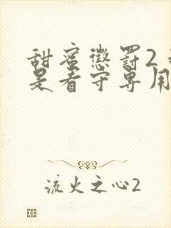 甜蜜惩罚2 我是看守专用宠物真人版