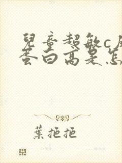 儿童超敏c反应蛋白高是怎么回事