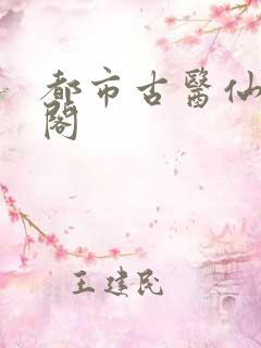 都市古医仙笔趣阁