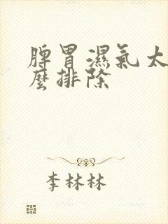 脾胃湿气太重怎么排除