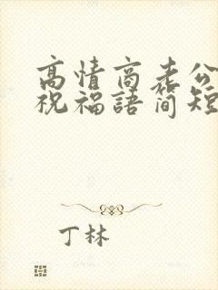 高情商老公生日祝福语简短