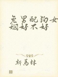 兔男配狗女的婚姻好不好