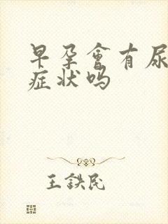 早孕会有尿频的症状吗