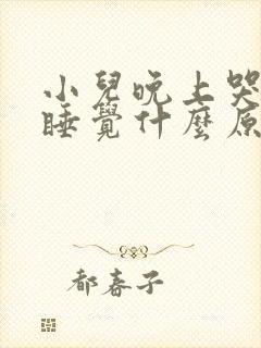 小儿晚上哭闹不睡觉什么原因