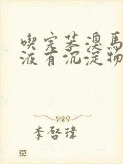 吃完苯溴马隆尿液有沉淀物