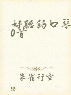 好听的口琴曲50首