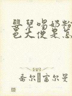 婴儿喝奶粉拉绿色大便是怎么回事