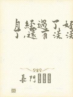 月经过了好几天了,还有淡淡的血