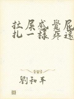 拉屎感觉屁眼针扎一样疼还有血