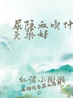 尿隐血吃什么消炎药好