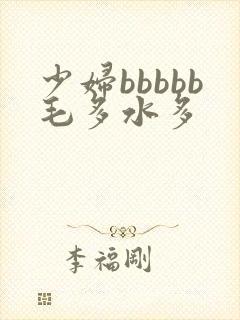 少妇bbbbb毛多水多