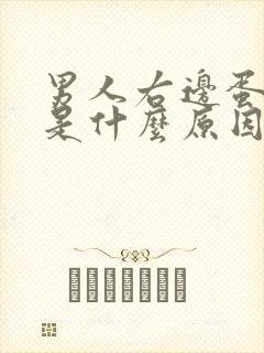 男人右边蛋胀疼是什么原因