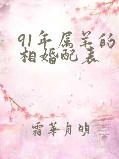 91年属羊的属相婚配表