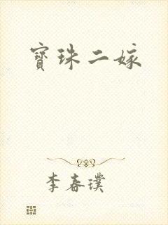 宝珠二嫁