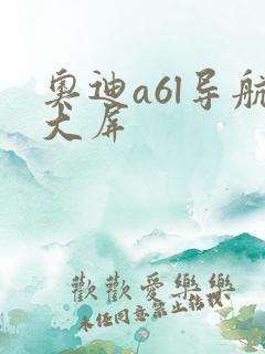 奥迪a6l导航大屏