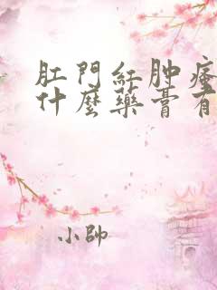 肛门红肿瘙痒用什么药膏有效果