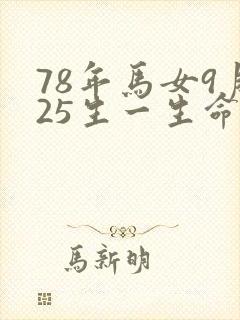 78年马女9月25生一生命运怎么样