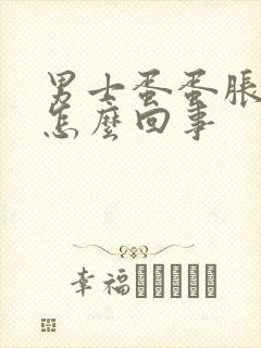 男士蛋蛋胀疼是怎么回事