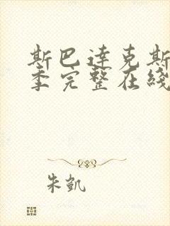 斯巴达克斯第四季完整在线播放