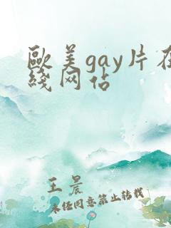 欧美gay片在线网站
