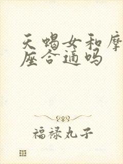 天蝎女和摩羯男座合适吗