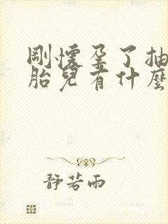 刚怀孕了抽烟对胎儿有什么影响