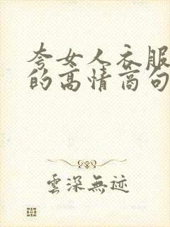 夸女人衣服漂亮的高情商句子