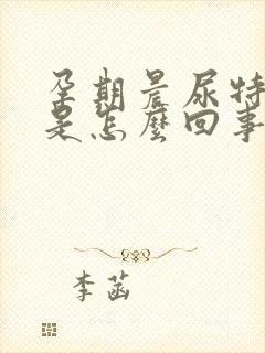 孕期晨尿特别黄是怎么回事