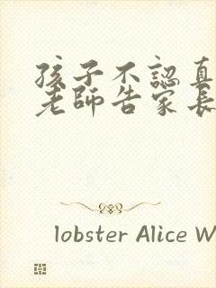 孩子不认真听课老师告家长怎样回答