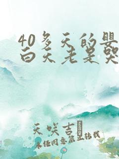 40多天的婴儿白天老是哭闹怎么回事