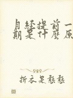 月经提前一个星期是什么原因引起的