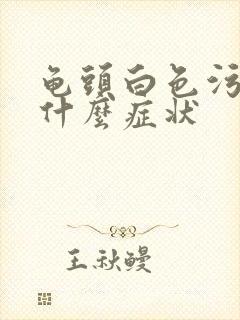 龟头白色污垢痒什么症状