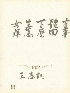 女生下体有痘痘痒怎么回事