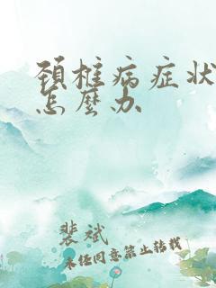 颈椎病症状手麻怎么办