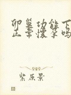 卵巢功能下降能正常怀孕吗