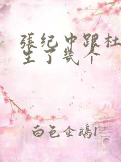 张纪中跟杜星霖生了几个