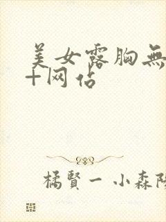 美女露胸无遮挡+网站