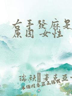 右手发麻是什么原因 女性