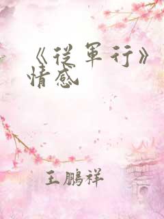 《从军行》表达情感