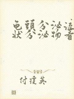 龟头分泌流黄脓状分泌物看什么科