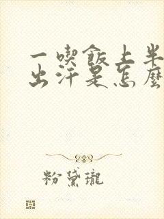 一吃饭上半身就出汗是怎么回事