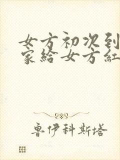 女方初次到男方家给女方红包吗