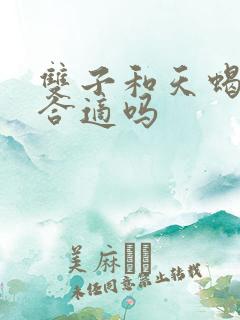 双子和天蝎配对合适吗