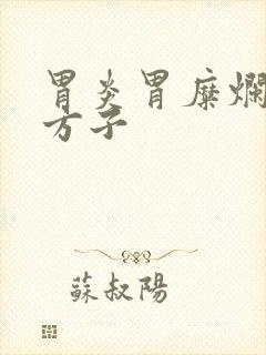 胃炎胃糜烂中药方子