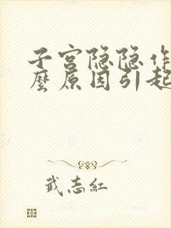 子宫隐隐作痛什么原因引起的