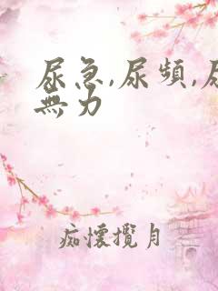 尿急,尿频,尿无力