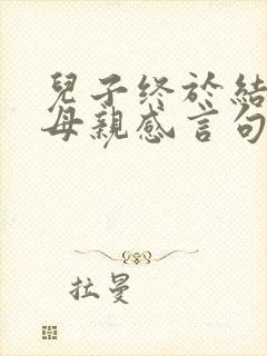 儿子终于结婚了母亲感言句子